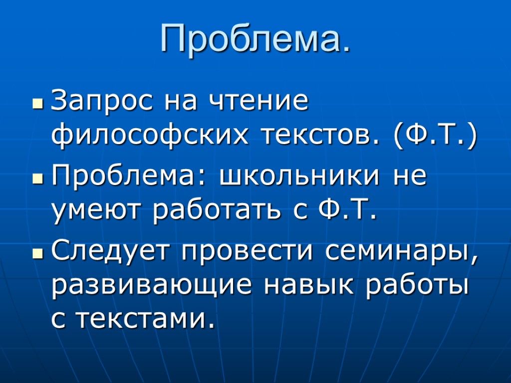 Запрос на чтение философских текстов. (Ф.Т.) Проблема: школьники не умеют работать с Ф.Т. Следует